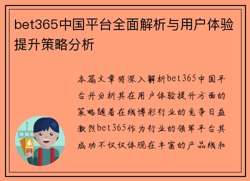 bet365中国平台全面解析与用户体验提升策略分析