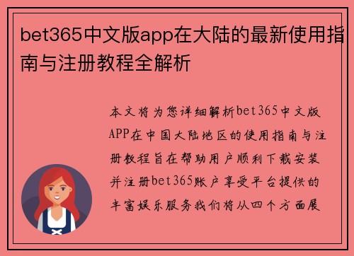 bet365中文版app在大陆的最新使用指南与注册教程全解析
