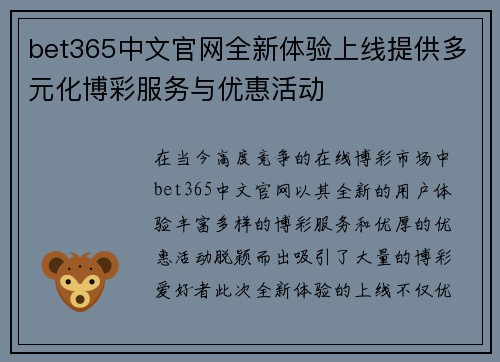 bet365中文官网全新体验上线提供多元化博彩服务与优惠活动