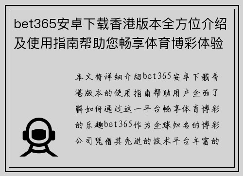 bet365安卓下载香港版本全方位介绍及使用指南帮助您畅享体育博彩体验