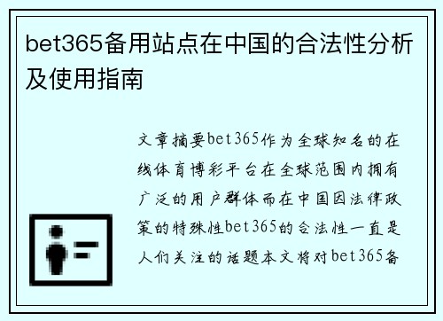 bet365备用站点在中国的合法性分析及使用指南