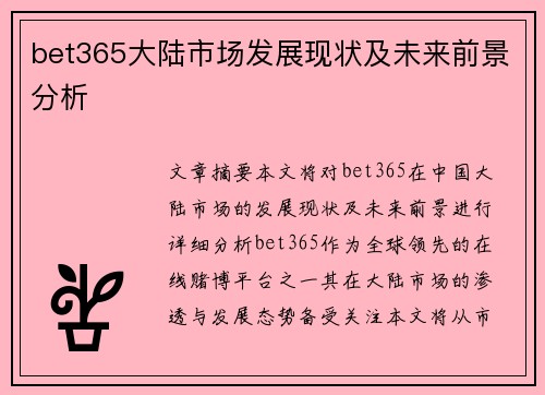 bet365大陆市场发展现状及未来前景分析