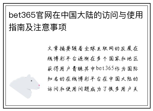 bet365官网在中国大陆的访问与使用指南及注意事项