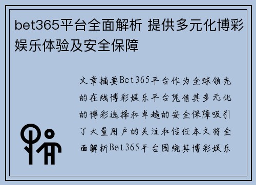 bet365平台全面解析 提供多元化博彩娱乐体验及安全保障