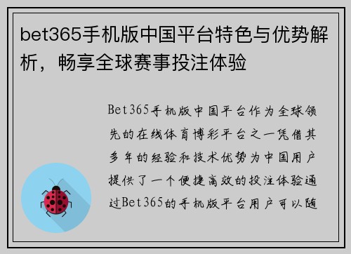 bet365手机版中国平台特色与优势解析，畅享全球赛事投注体验