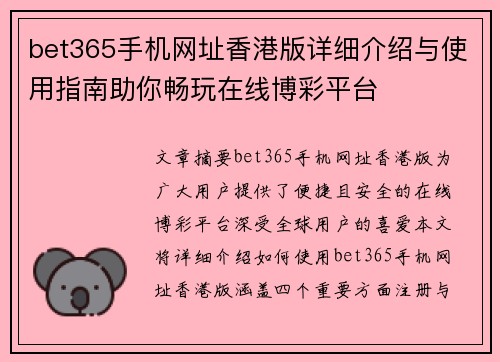 bet365手机网址香港版详细介绍与使用指南助你畅玩在线博彩平台