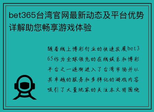 bet365台湾官网最新动态及平台优势详解助您畅享游戏体验