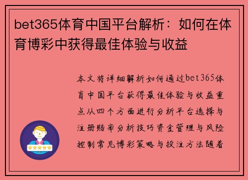 bet365体育中国平台解析：如何在体育博彩中获得最佳体验与收益