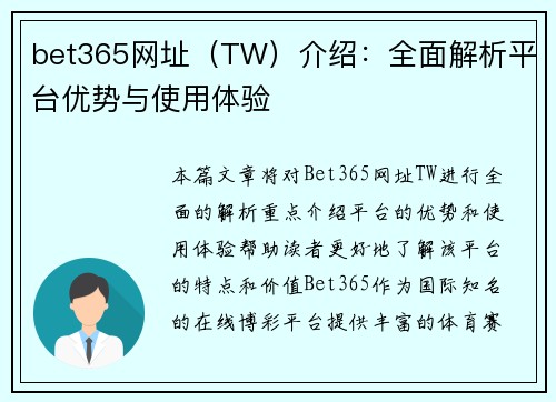 bet365网址（TW）介绍：全面解析平台优势与使用体验