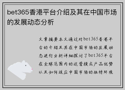 bet365香港平台介绍及其在中国市场的发展动态分析