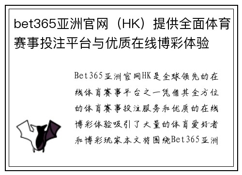 bet365亚洲官网（HK）提供全面体育赛事投注平台与优质在线博彩体验