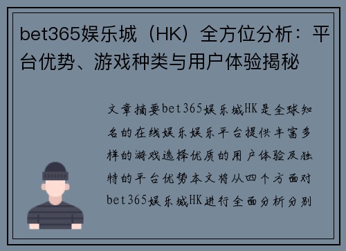 bet365娱乐城（HK）全方位分析：平台优势、游戏种类与用户体验揭秘