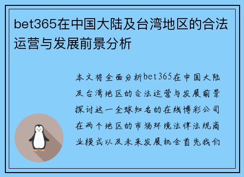 bet365在中国大陆及台湾地区的合法运营与发展前景分析