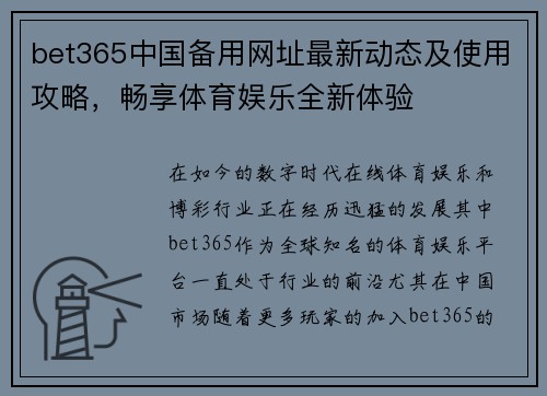 bet365中国备用网址最新动态及使用攻略，畅享体育娱乐全新体验