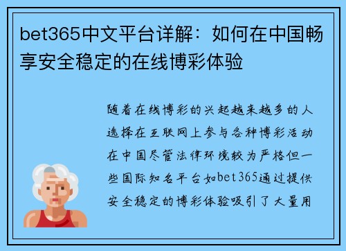 bet365中文平台详解：如何在中国畅享安全稳定的在线博彩体验