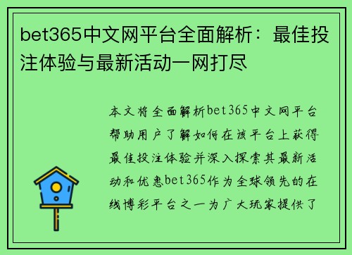 bet365中文网平台全面解析：最佳投注体验与最新活动一网打尽