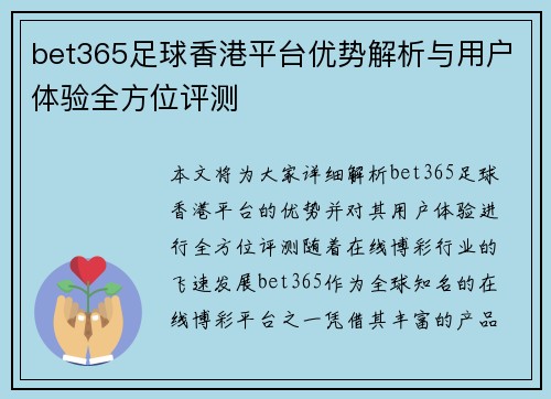 bet365足球香港平台优势解析与用户体验全方位评测