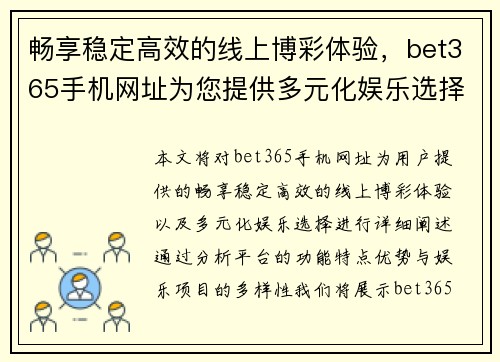 畅享稳定高效的线上博彩体验，bet365手机网址为您提供多元化娱乐选择