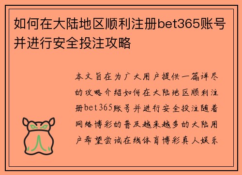 如何在大陆地区顺利注册bet365账号并进行安全投注攻略