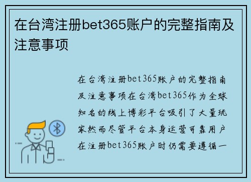 在台湾注册bet365账户的完整指南及注意事项