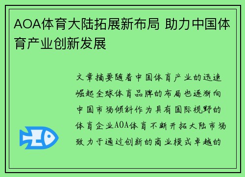 AOA体育大陆拓展新布局 助力中国体育产业创新发展