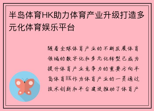 半岛体育HK助力体育产业升级打造多元化体育娱乐平台