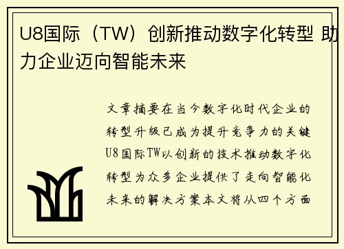U8国际（TW）创新推动数字化转型 助力企业迈向智能未来