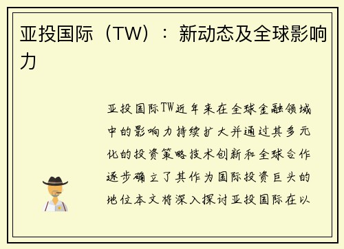 亚投国际（TW）：新动态及全球影响力