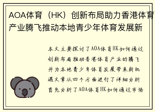 AOA体育（HK）创新布局助力香港体育产业腾飞推动本地青少年体育发展新机遇