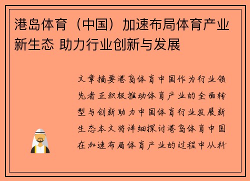 港岛体育（中国）加速布局体育产业新生态 助力行业创新与发展