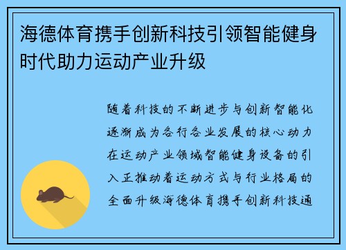 海德体育携手创新科技引领智能健身时代助力运动产业升级