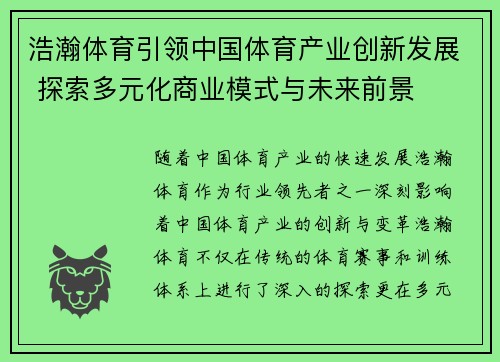 浩瀚体育引领中国体育产业创新发展 探索多元化商业模式与未来前景