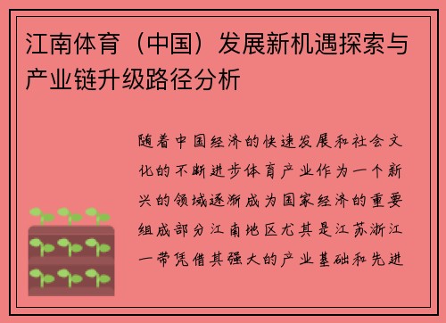 江南体育（中国）发展新机遇探索与产业链升级路径分析