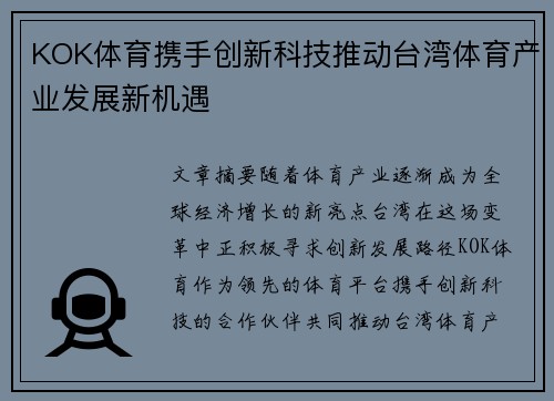 KOK体育携手创新科技推动台湾体育产业发展新机遇