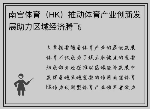 南宫体育（HK）推动体育产业创新发展助力区域经济腾飞