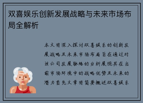 双喜娱乐创新发展战略与未来市场布局全解析