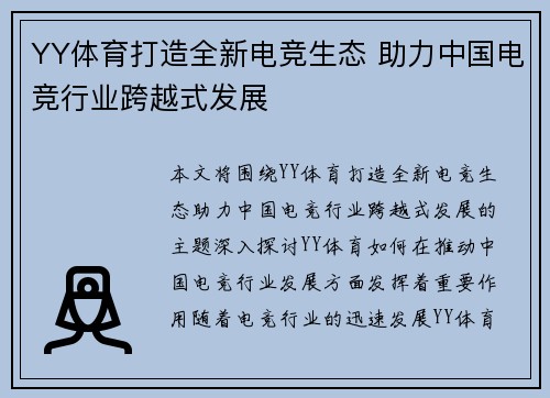 YY体育打造全新电竞生态 助力中国电竞行业跨越式发展