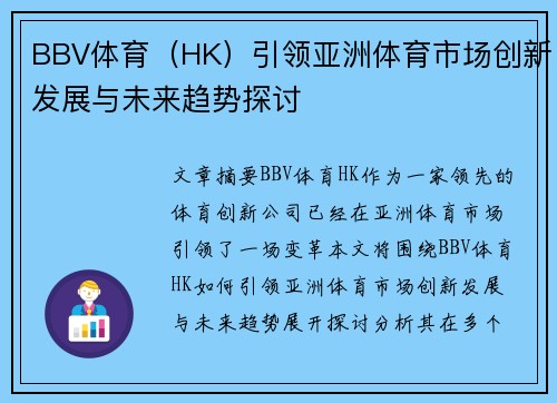 BBV体育（HK）引领亚洲体育市场创新发展与未来趋势探讨
