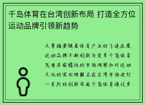 千岛体育在台湾创新布局 打造全方位运动品牌引领新趋势