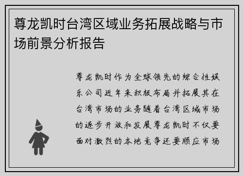 尊龙凯时台湾区域业务拓展战略与市场前景分析报告