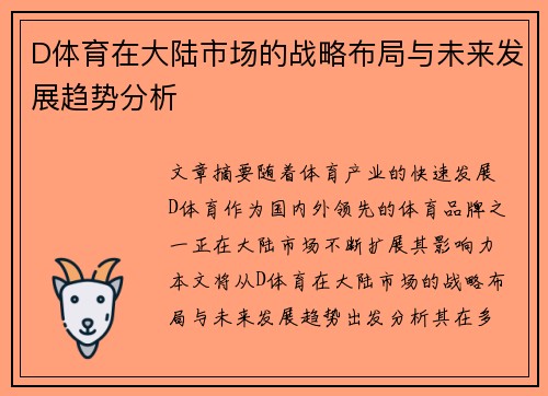 D体育在大陆市场的战略布局与未来发展趋势分析