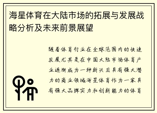 海星体育在大陆市场的拓展与发展战略分析及未来前景展望