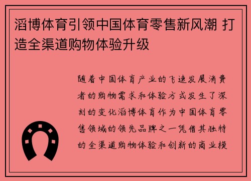 滔博体育引领中国体育零售新风潮 打造全渠道购物体验升级