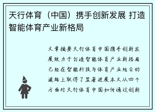天行体育（中国）携手创新发展 打造智能体育产业新格局