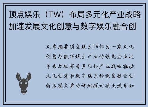 顶点娱乐（TW）布局多元化产业战略加速发展文化创意与数字娱乐融合创新