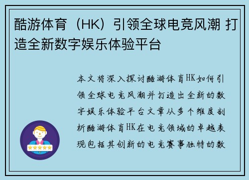 酷游体育（HK）引领全球电竞风潮 打造全新数字娱乐体验平台