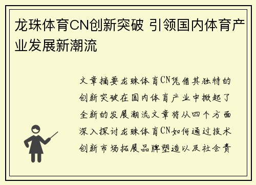 龙珠体育CN创新突破 引领国内体育产业发展新潮流
