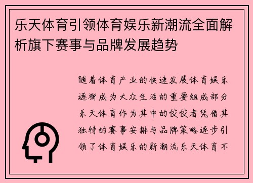 乐天体育引领体育娱乐新潮流全面解析旗下赛事与品牌发展趋势