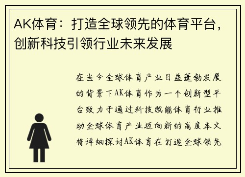 AK体育：打造全球领先的体育平台，创新科技引领行业未来发展