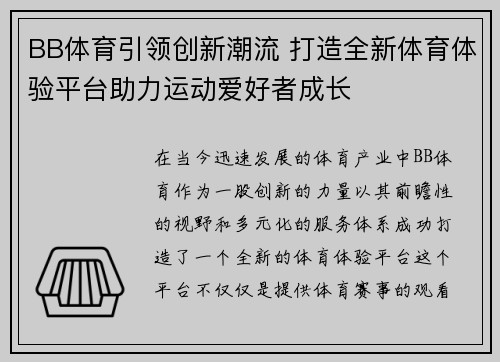 BB体育引领创新潮流 打造全新体育体验平台助力运动爱好者成长